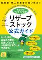 起業家・個人事業者の強い味方!! あなたのオンライン秘書 リザーブストック 公式ガイド