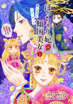 ぽっちゃり妃は傾国美女と悠々自適にスローライフ~面倒な皇后なんてお断りです!~(合本版)