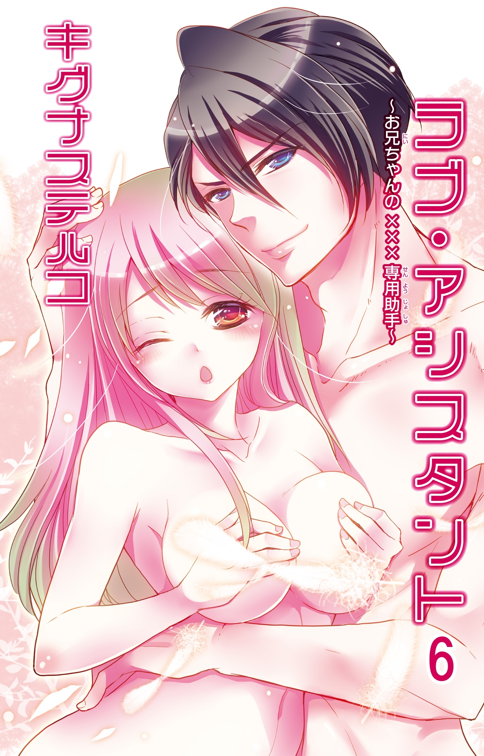 ラブ・アシスタント～お兄ちゃんの×××専用助手～【分冊版】