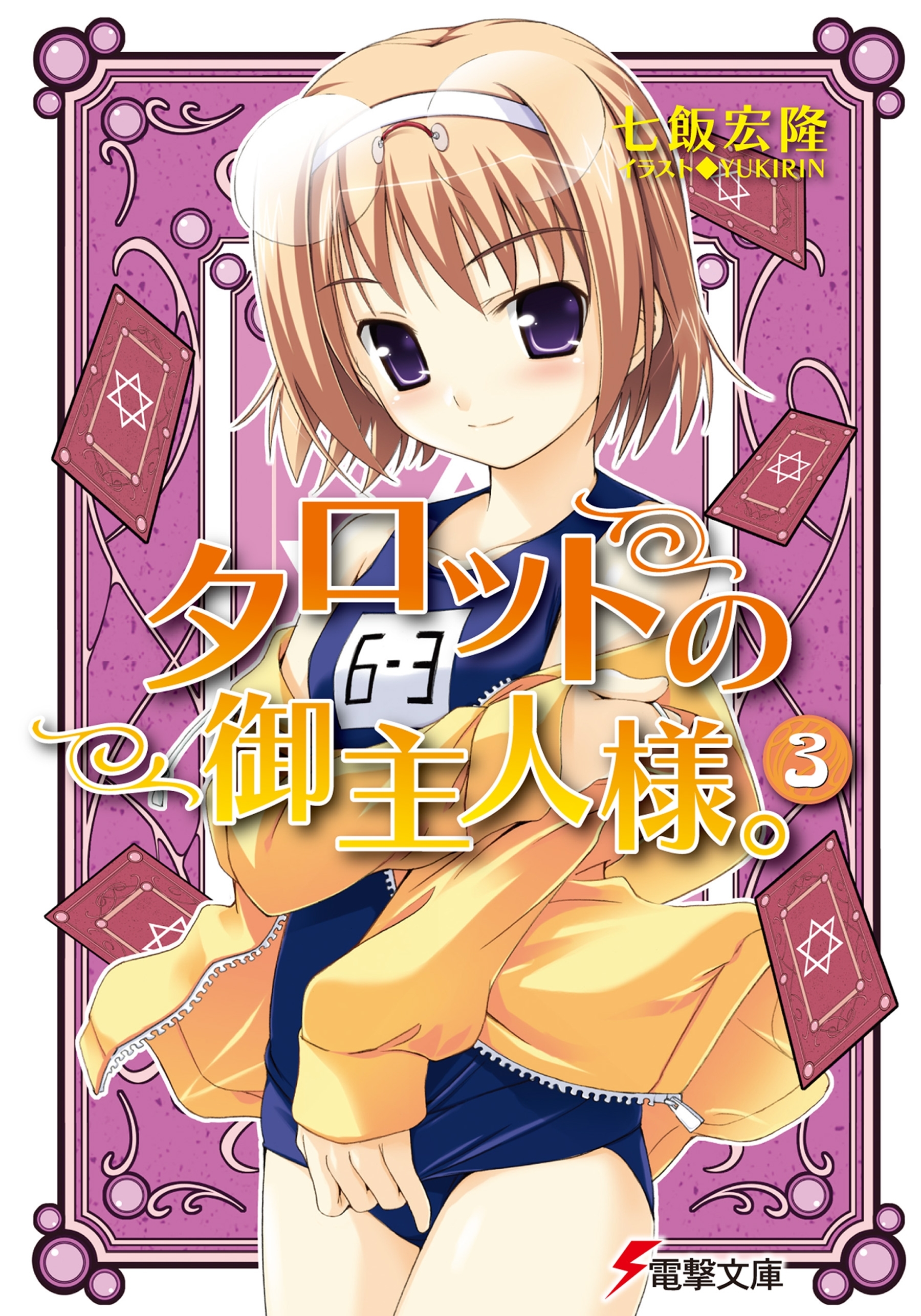 タロットの御主人様。(3)