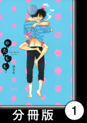 やたもも【分冊版】1