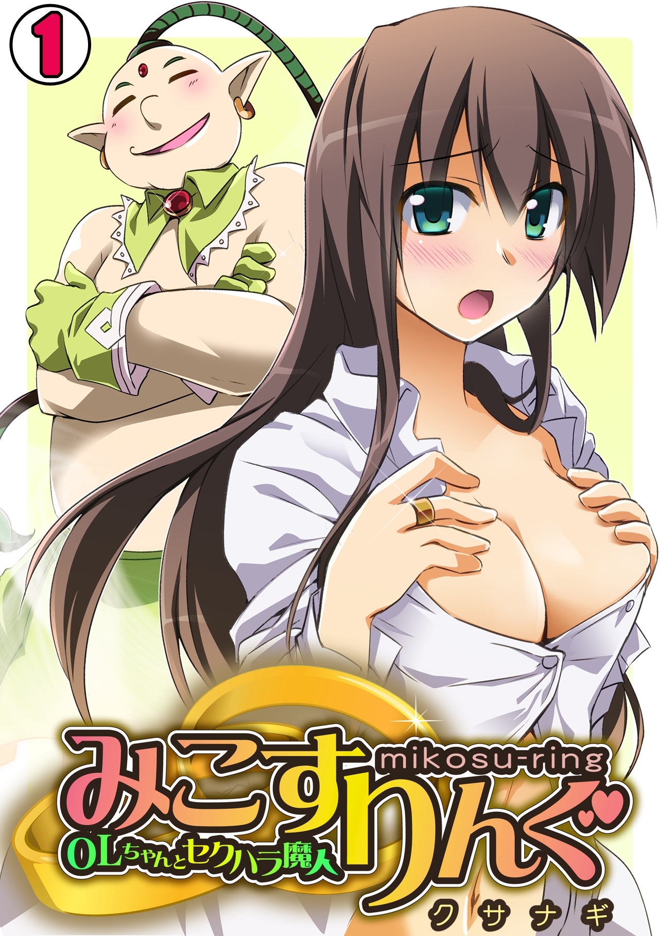 みこすりんぐ～ＯＬちゃんとセクハラ魔人～(1)