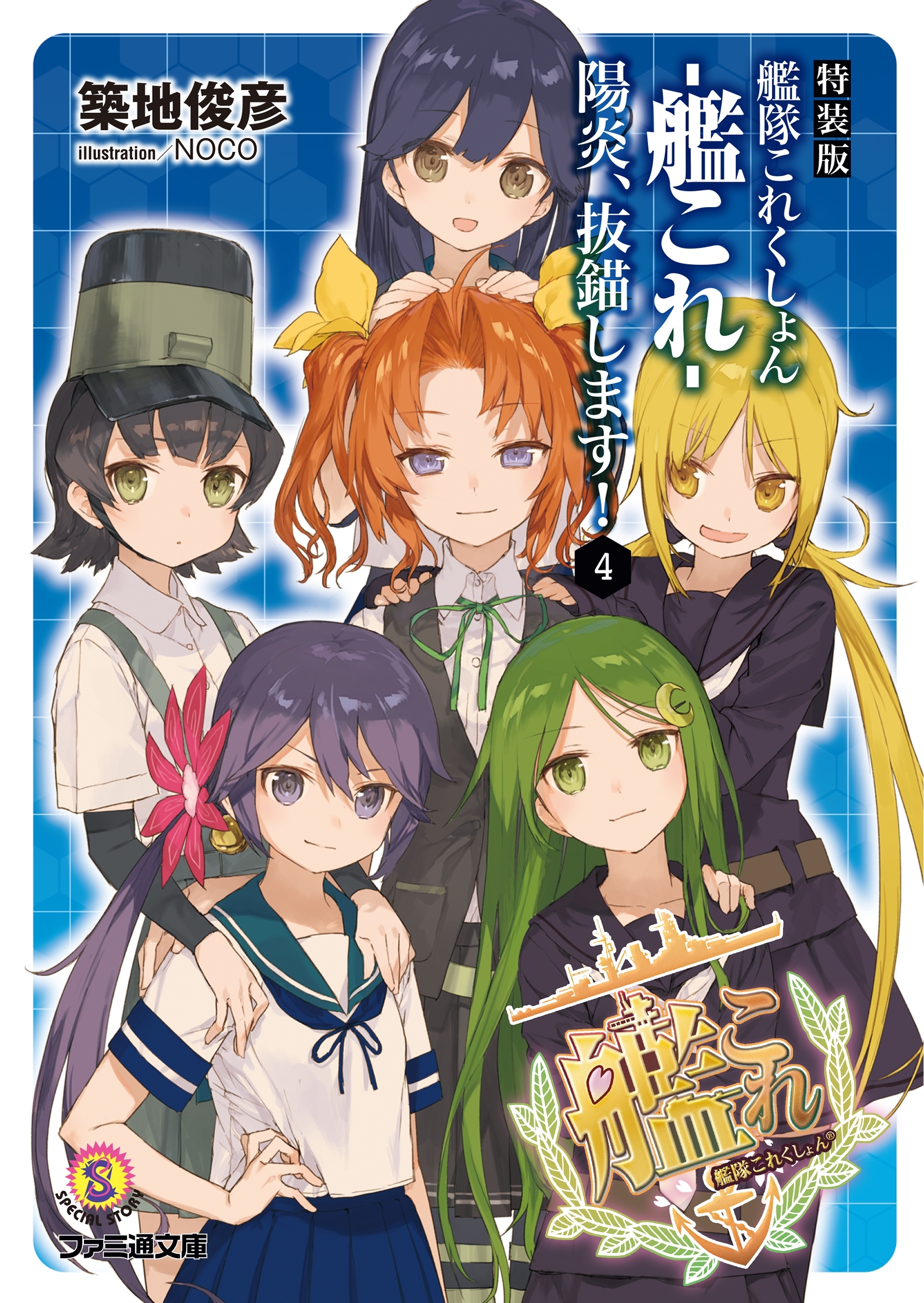 特装版　艦隊これくしょん -艦これ- 陽炎、抜錨します！4