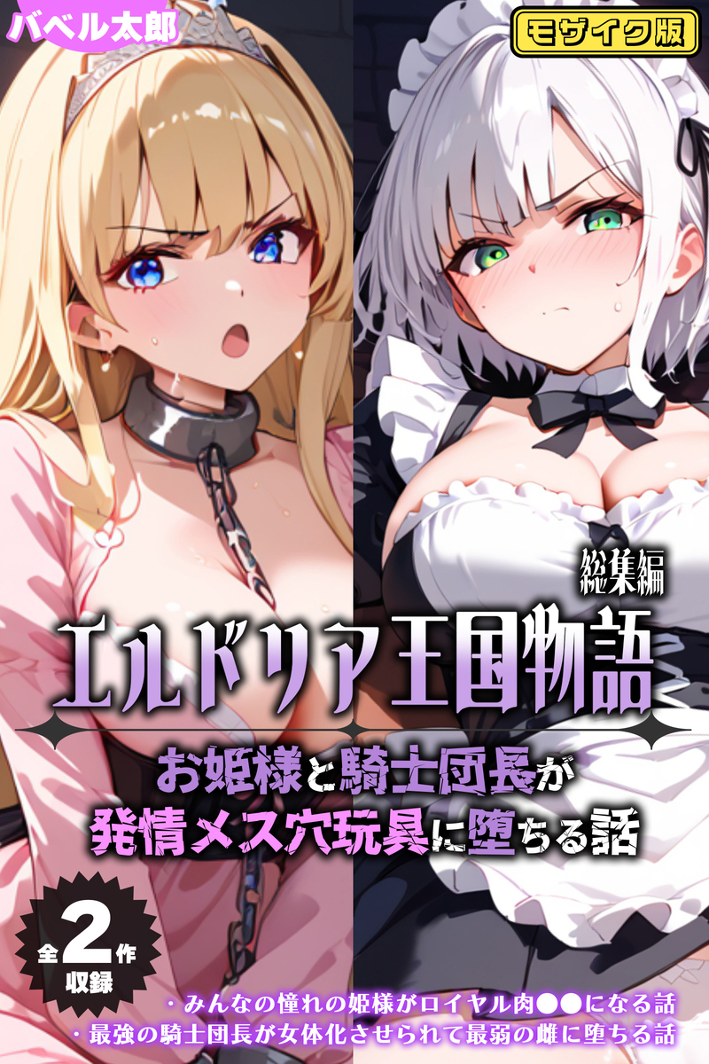 【期間限定　試し読み増量版】【全2作収録】エルドリア王国物語 総集編 ～お姫様と騎士団長が発情メス穴玩具に堕ちる話～ モザイク版