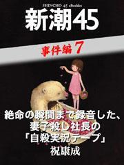 絶命の瞬間まで録音した、妻子殺し社長の「自殺実況テープ」―新潮45　eBooklet　事件編7