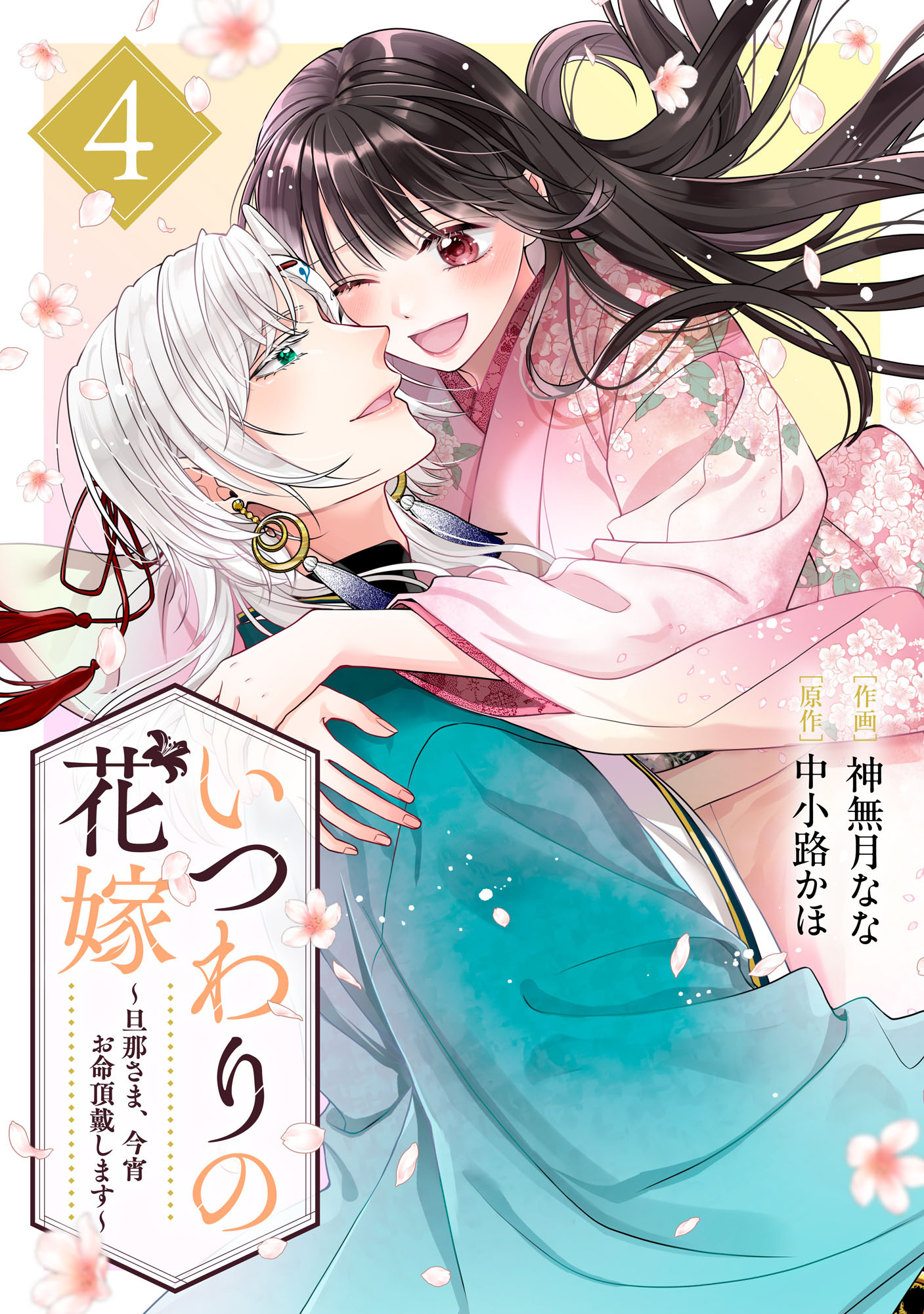 いつわりの花嫁　～旦那さま、今宵お命頂戴します～