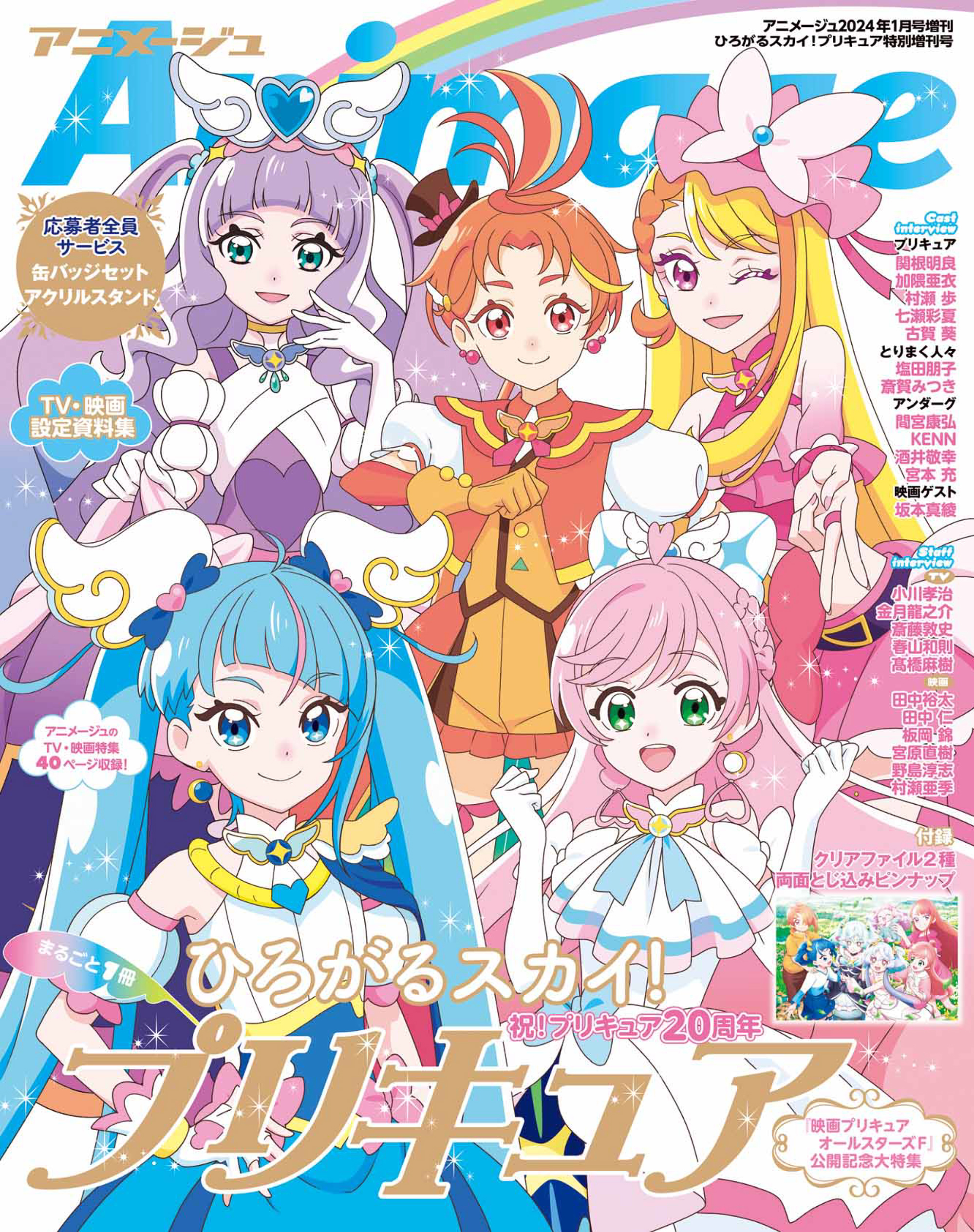 アニメージュ2024年1月号増刊『ひろがるスカイ！プリキュア』特別増刊号