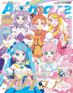 アニメージュ2024年1月号増刊『ひろがるスカイ!プリキュア』特別増刊号