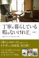 丁寧に暮らしている暇はないけれど。