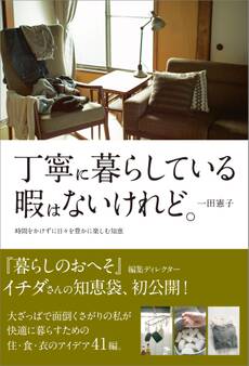 丁寧に暮らしている暇はないけれど。