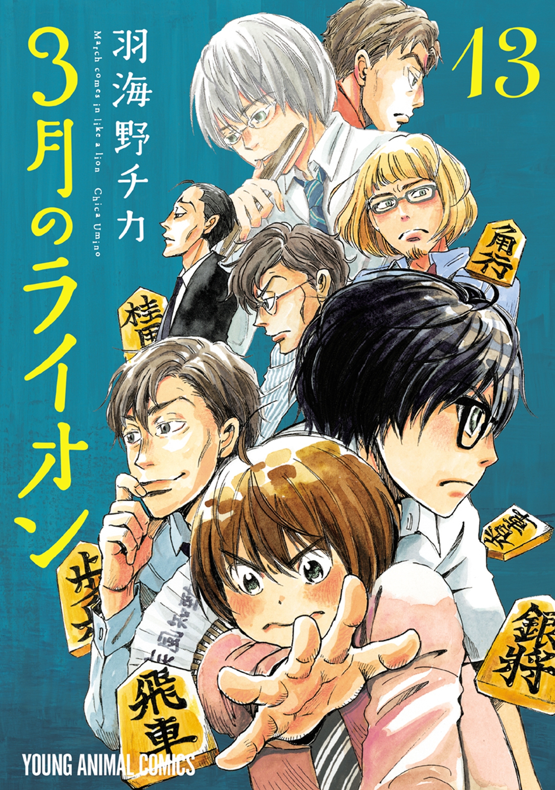 3月のライオン（13）