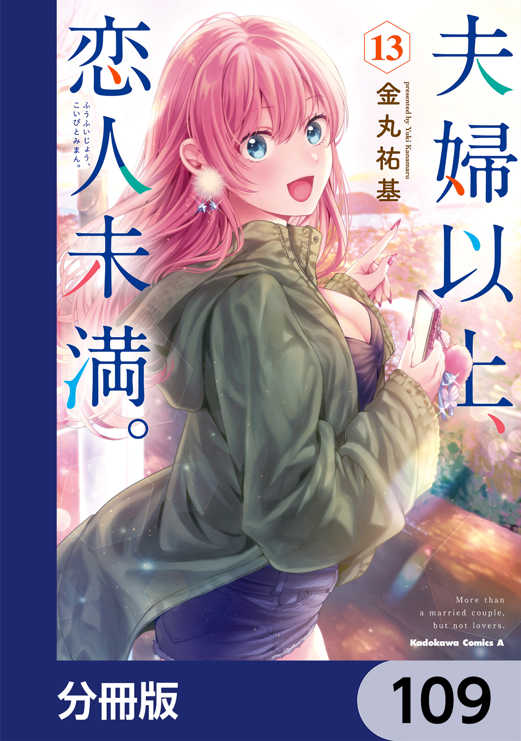 夫婦以上、恋人未満。【分冊版】　109