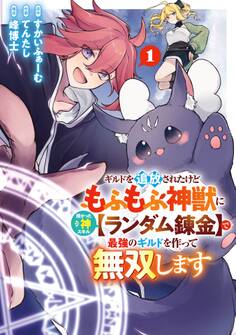 ギルドを追放されたけどもふもふ神獣に授かった神スキル【ランダム錬金】で最強のギルドを作って無双します 1巻【試し読み増量版】