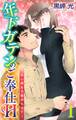 【期間限定 無料お試し版 閲覧期限2025年12月11日】年下ガテンのご奉仕H~太い指先で責められて~ 1