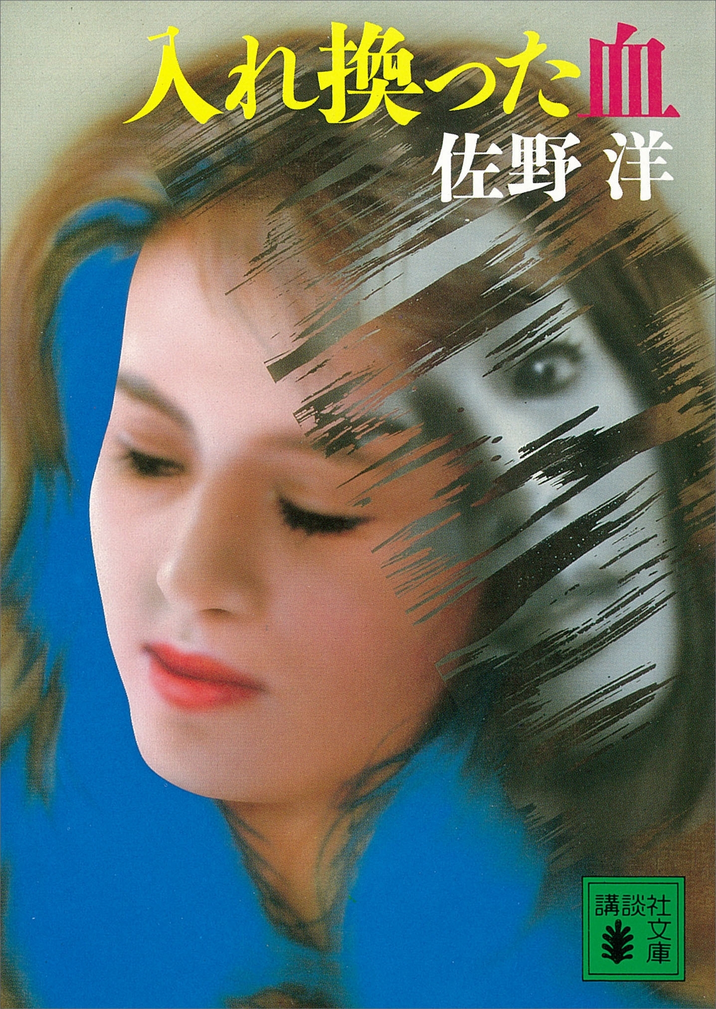 入れ換った血