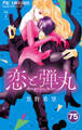 恋と弾丸 75
