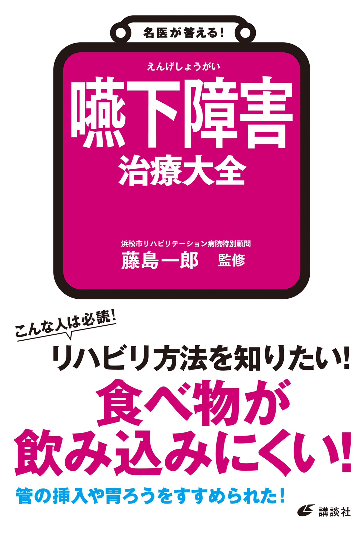 名医が答える！　嚥下障害　治療大全