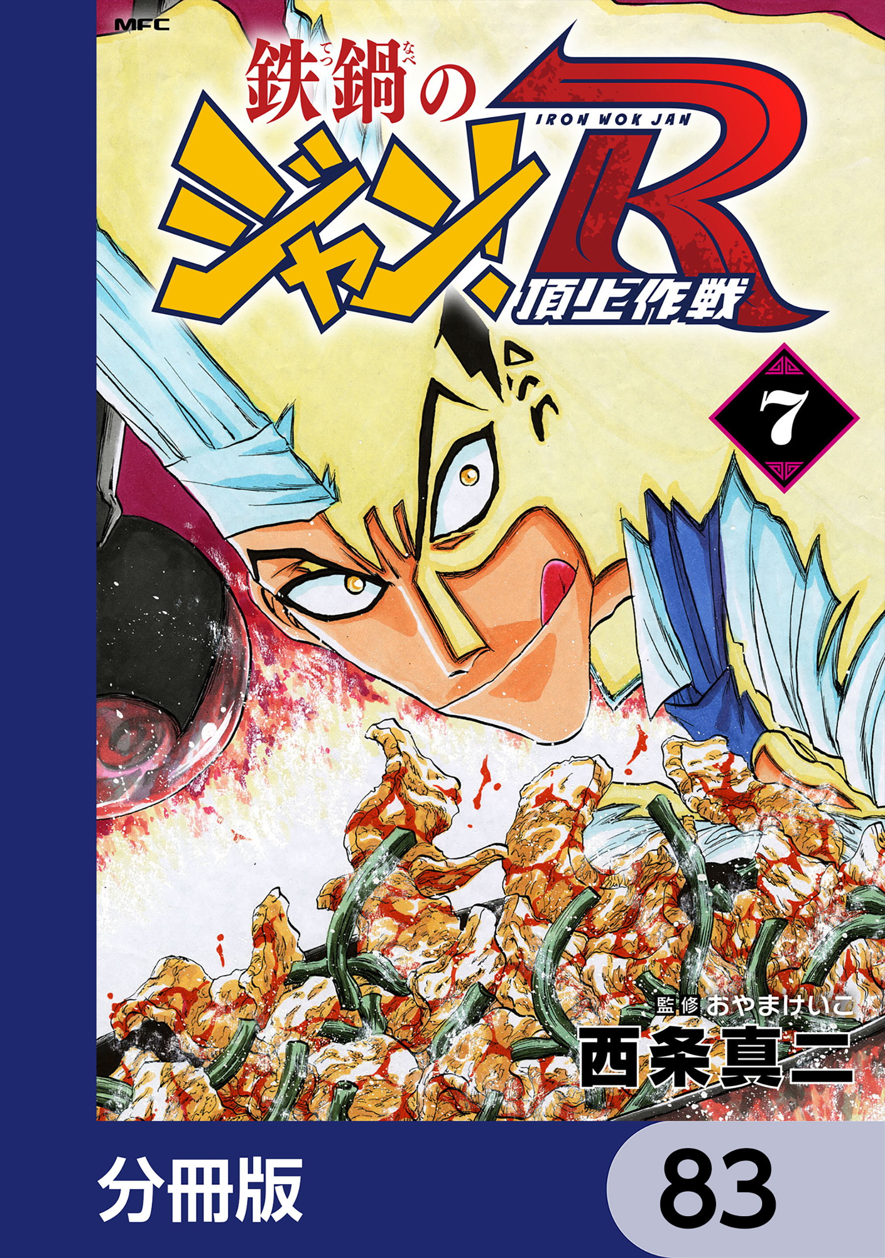 鉄鍋のジャン！R　頂上作戦【分冊版】　83