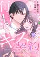 毎日キス契約~いつわりの婚約と甘い取引~ 6