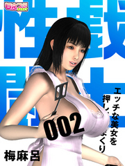 性戯☆闘士～エッチな美女を押し倒しまくり～（フルカラー）（2）