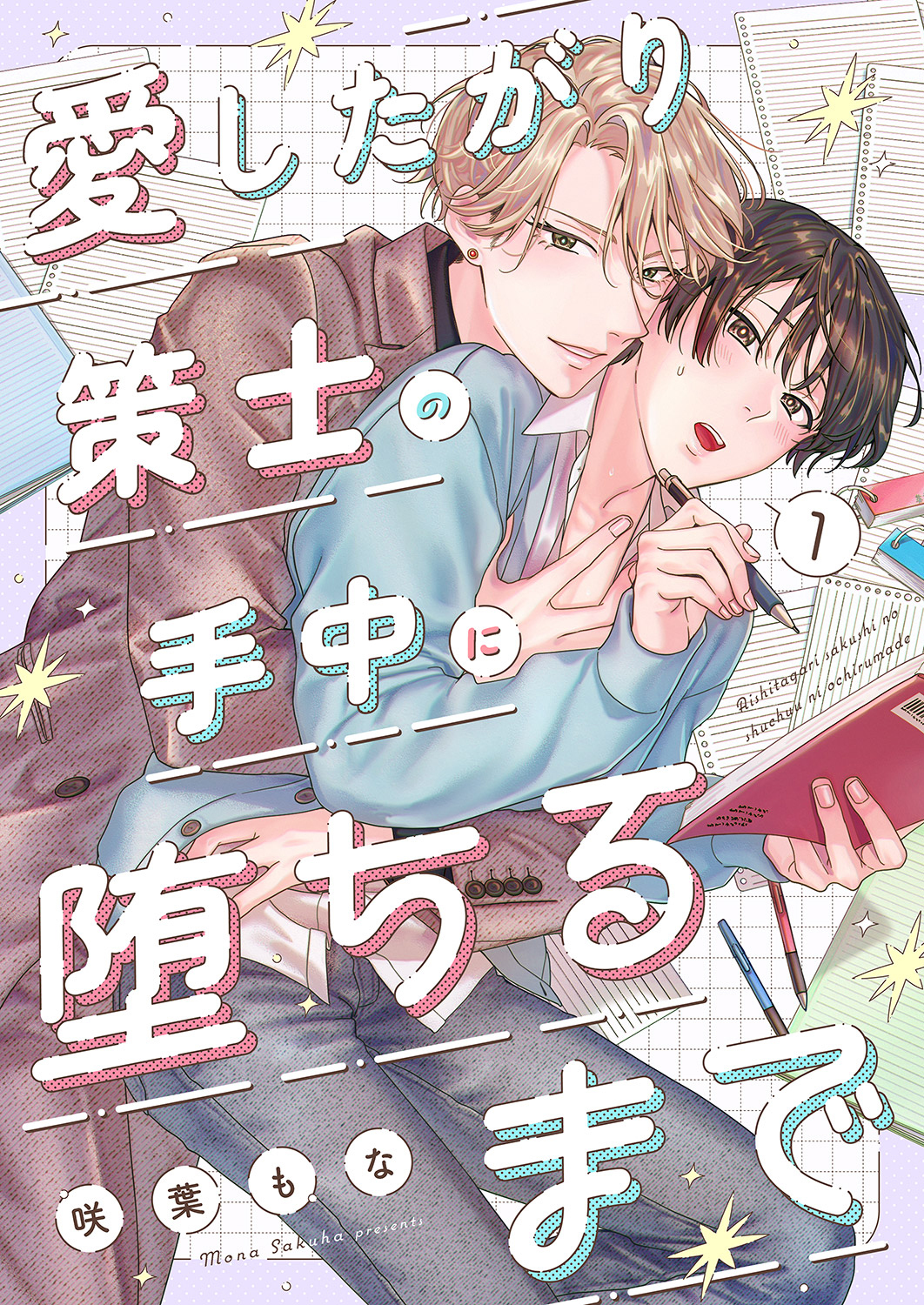 愛したがり策士の手中に堕ちるまで１