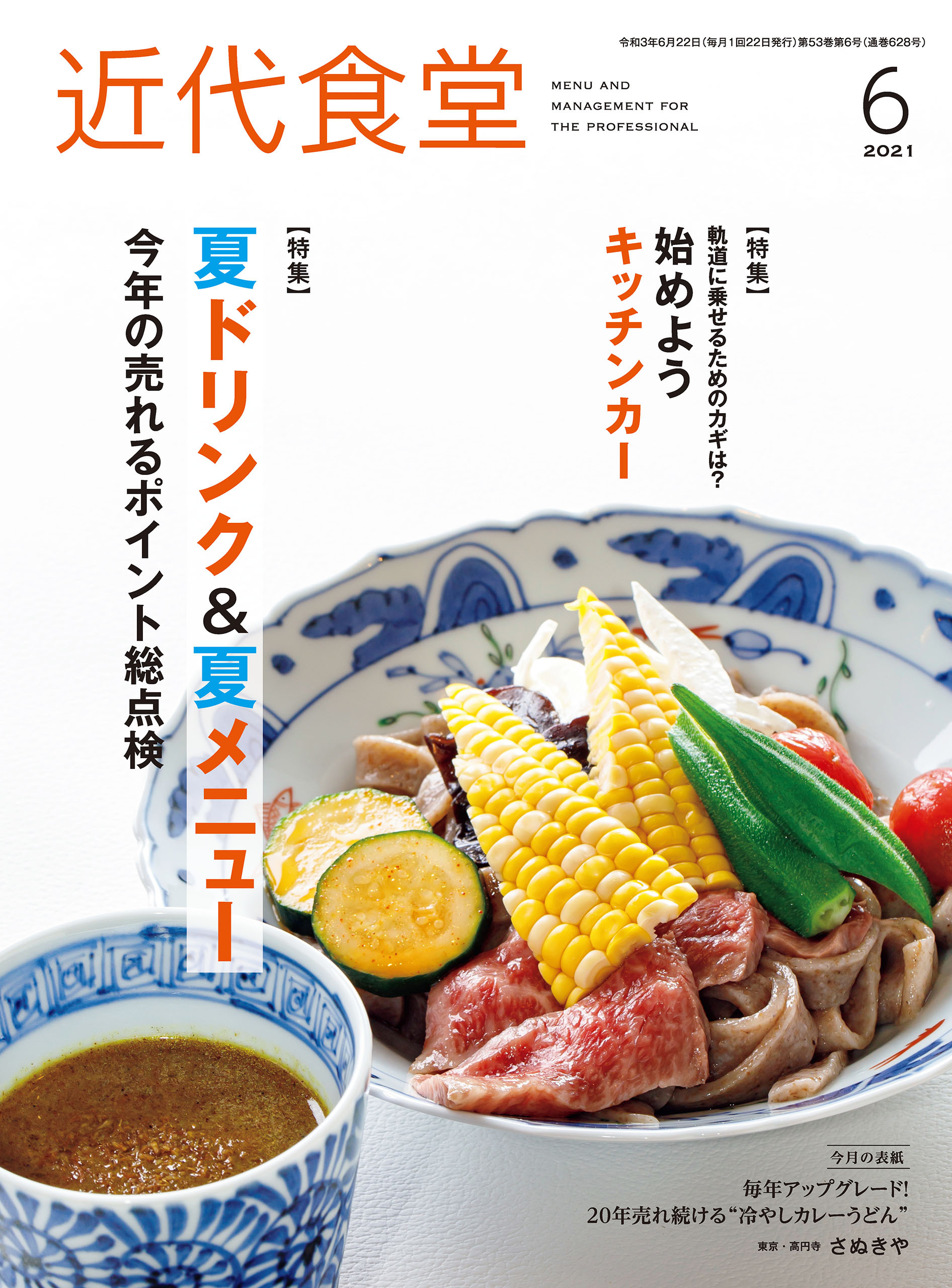 近代食堂2021年6月号