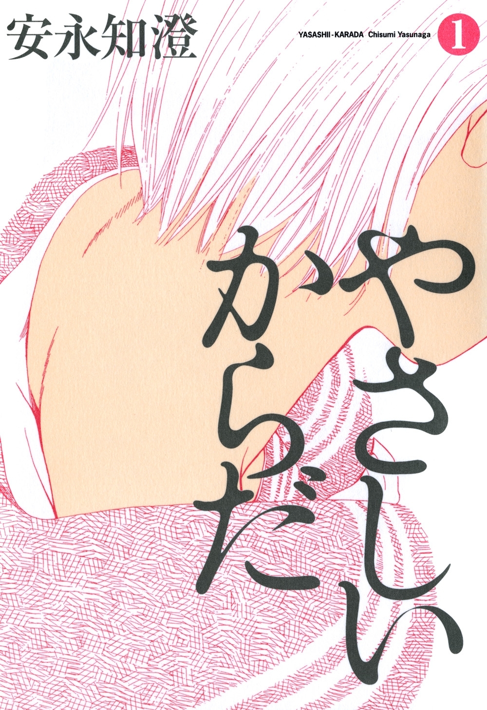 やさしいからだ 1