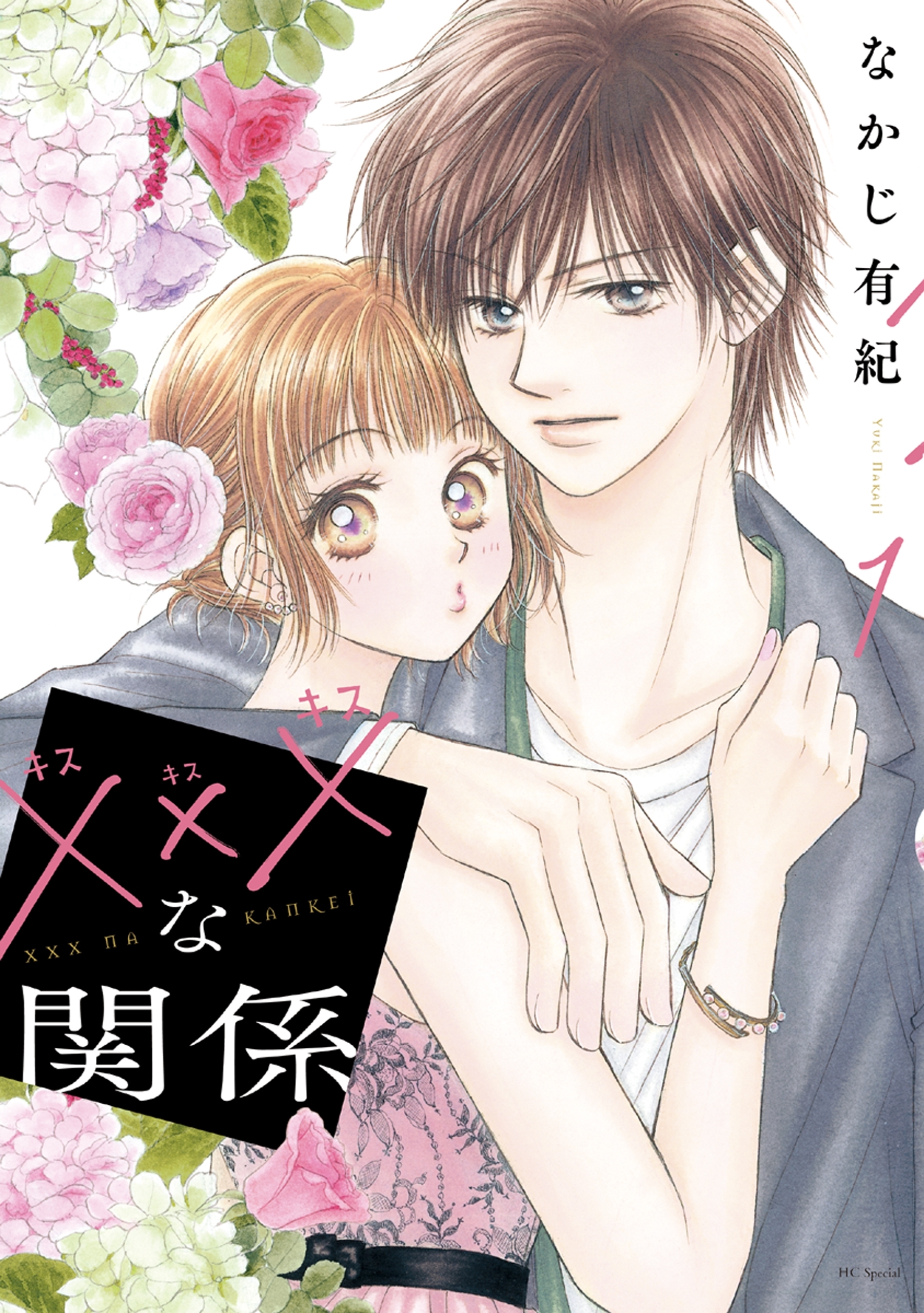 【期間限定　無料お試し版　閲覧期限2026年4月2日】xxxな関係（１）