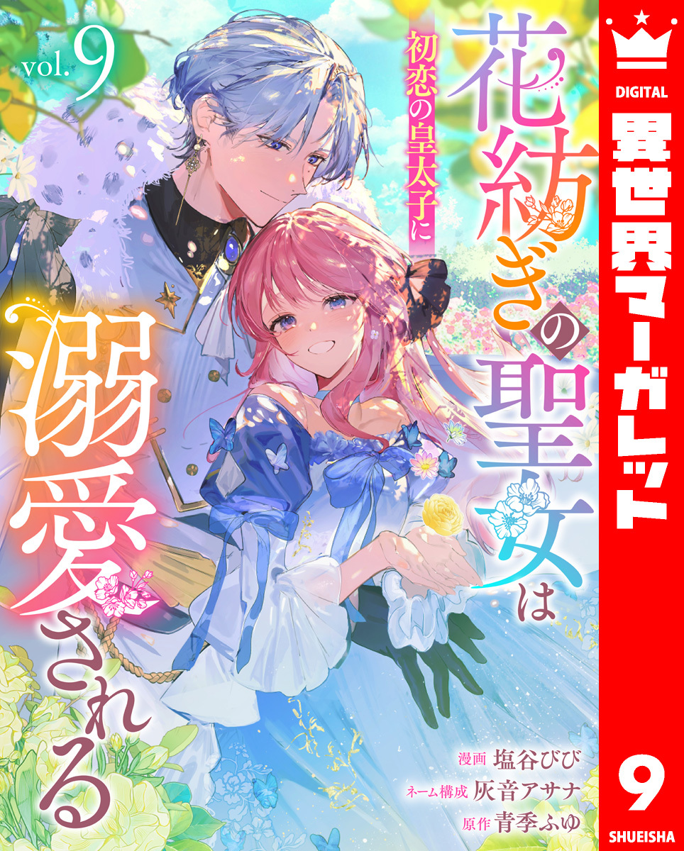 花紡ぎの聖女は初恋の皇太子に溺愛される 9