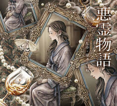 悪霊物語(乙女の本棚)