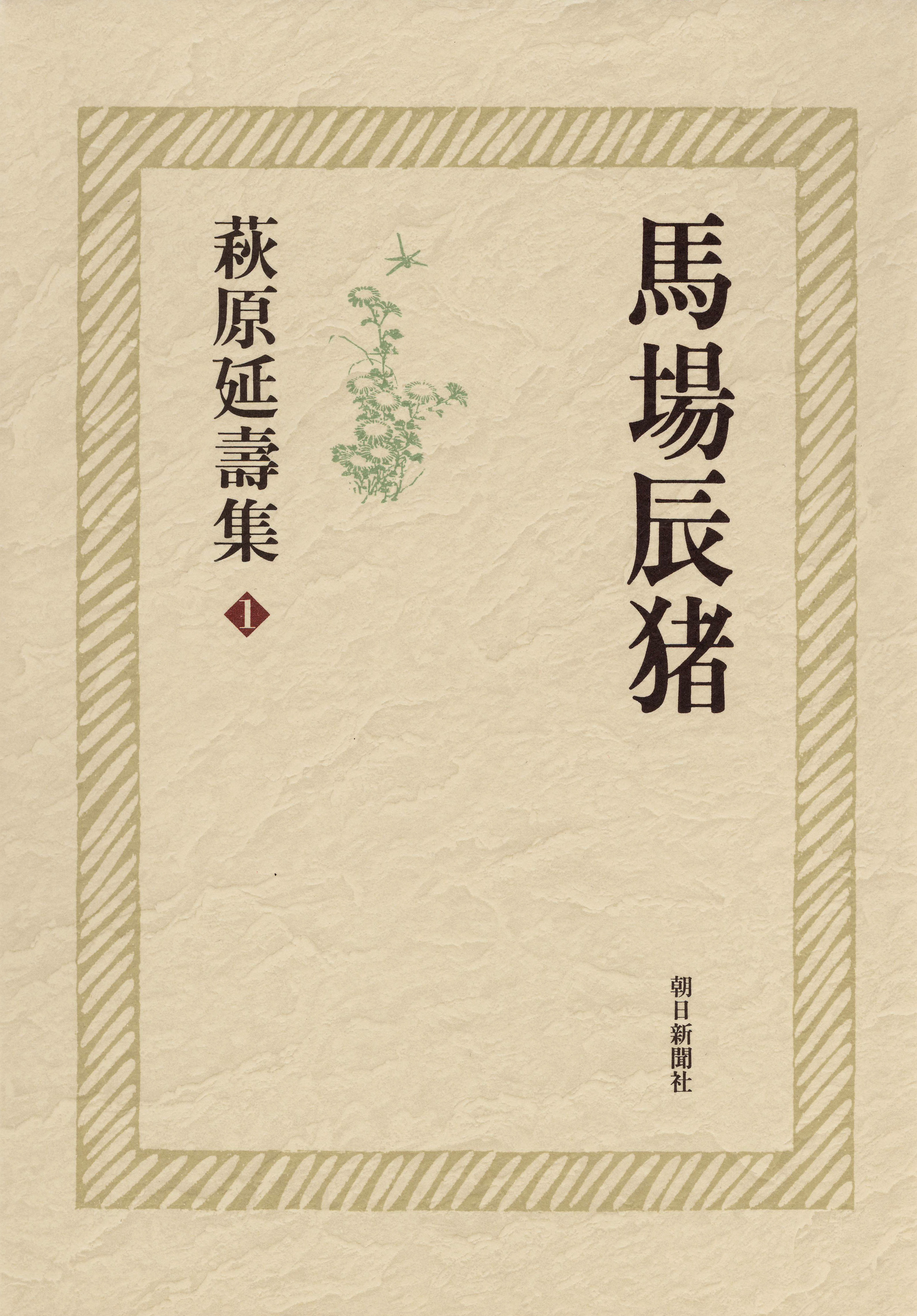 萩原延壽集（1）　馬場辰猪