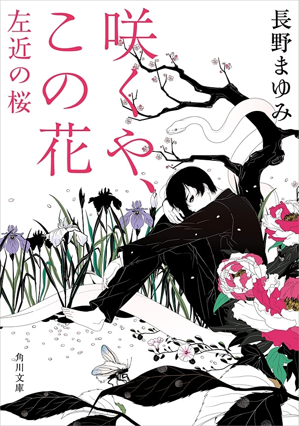 咲くや、この花　左近の桜