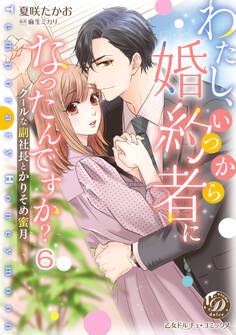 わたし、いつから婚約者になったんですか?~クールな副社長とかりそめ蜜月~【分冊版】