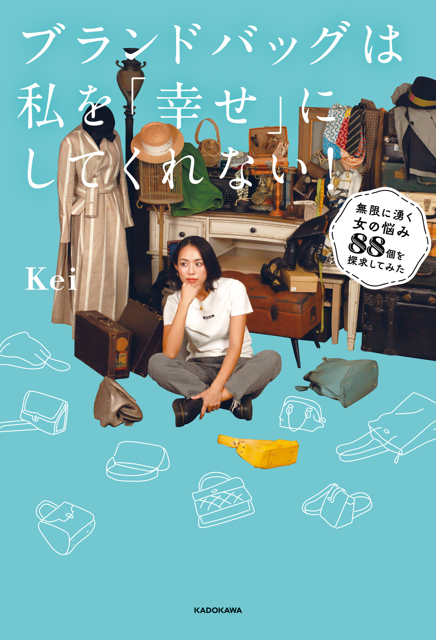ブランドバッグは私を「幸せ」にしてくれない！　無限に湧く女の悩み８８個を探求してみた