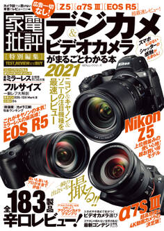 100%ムックシリーズ デジカメ&ビデオカメラがまるごとわかる本2021