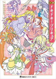 小説 ドキドキ!プリキュア