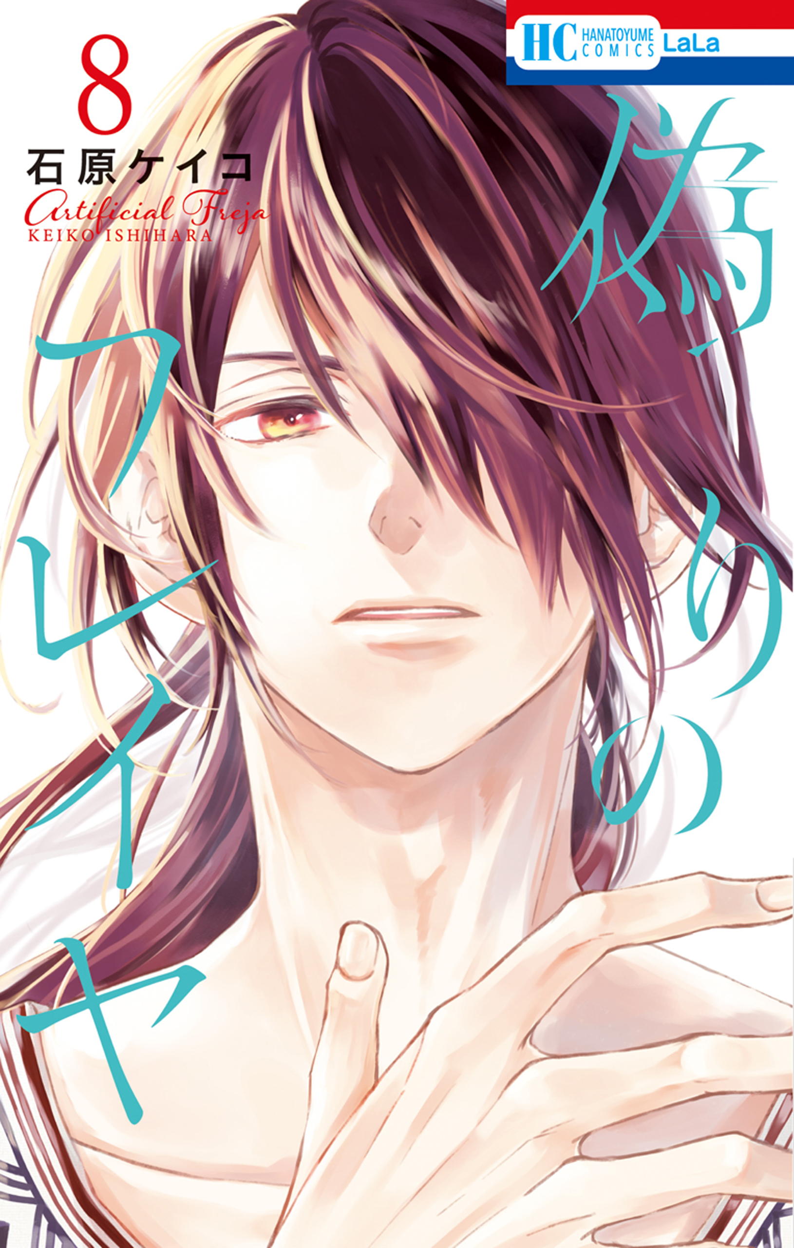 偽りのフレイヤ（８）【電子限定おまけ付き】