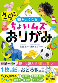 さらに頭がよくなる!ちょいムズおりがみ