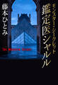 モンスター・シークレット 鑑定医シャルル(鑑定医シャルル・シリーズ)