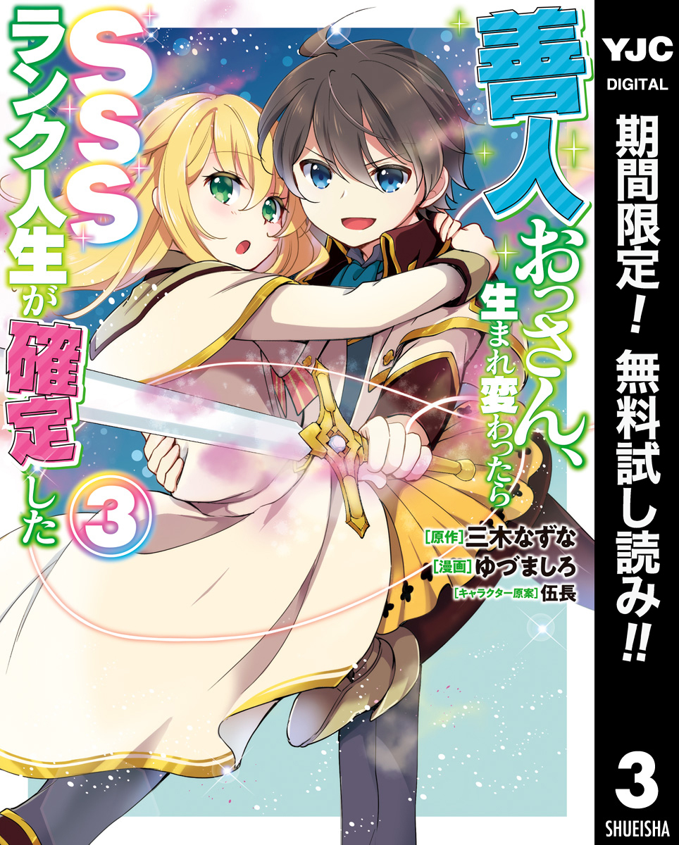 善人おっさん、生まれ変わったらSSSランク人生が確定した【期間限定無料】 3
