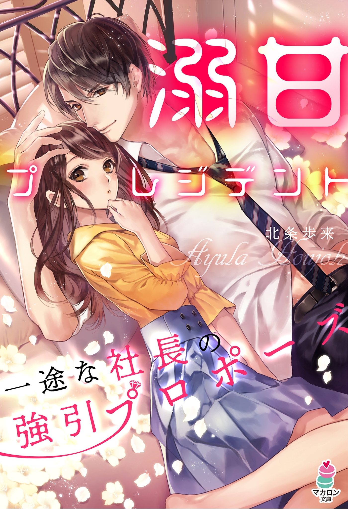 溺甘プレジデント～一途な社長の強引プロポーズ～