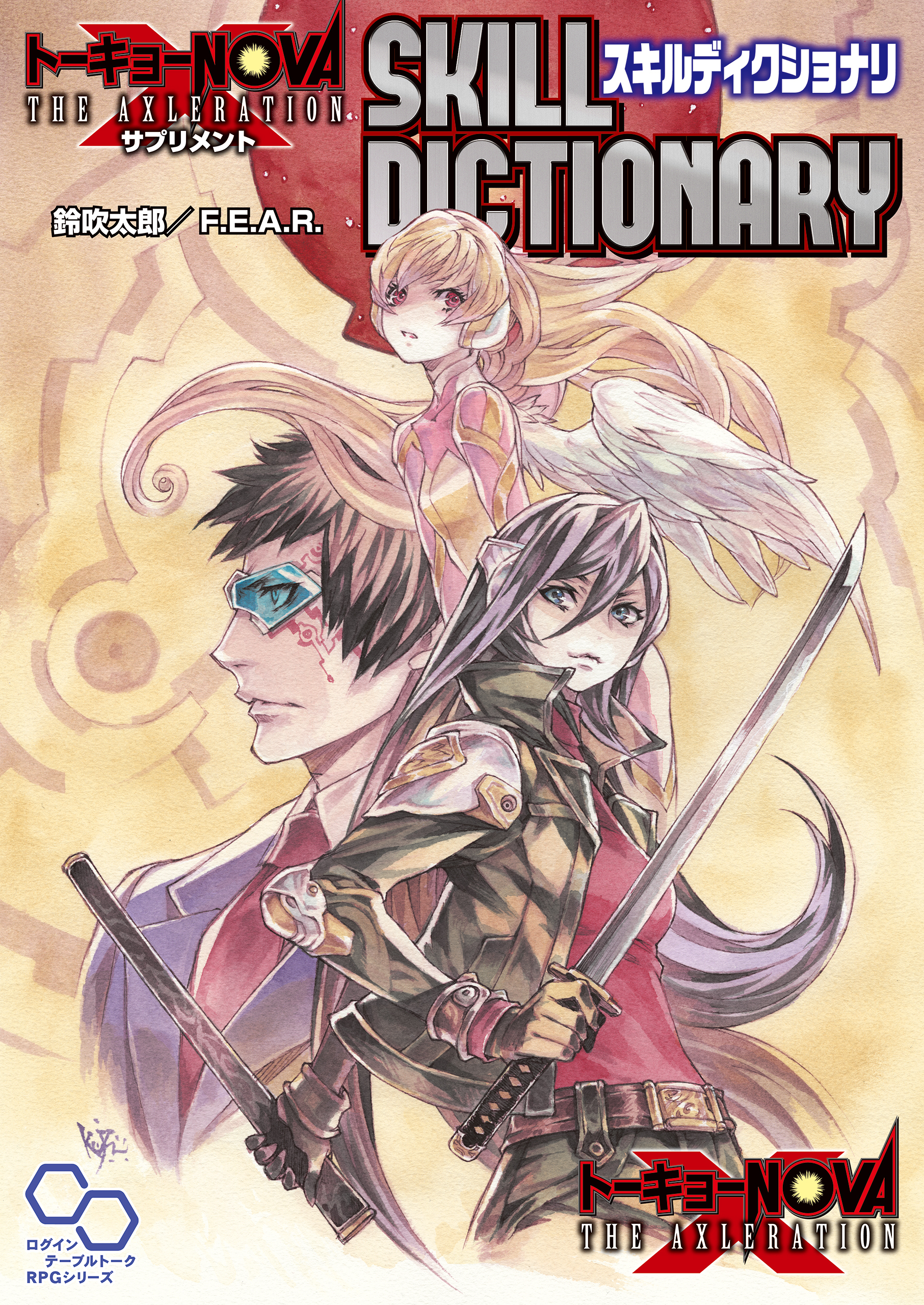 トーキョーN◎VA THE AXLERATION サプリメント スキルディクショナリ