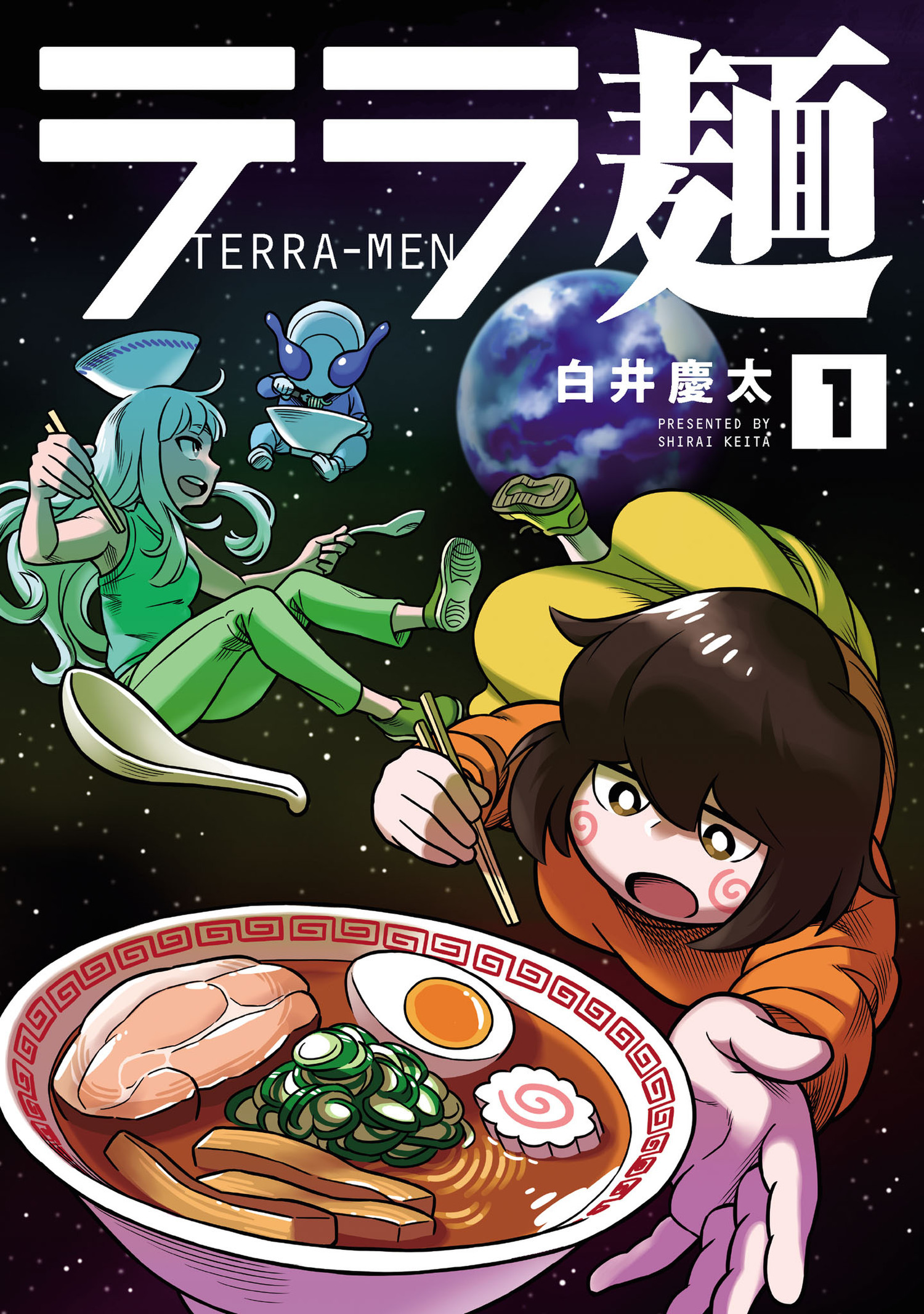 【期間限定　無料お試し版　閲覧期限2026年1月12日】テラ麺 1（ヒーローズコミックス）