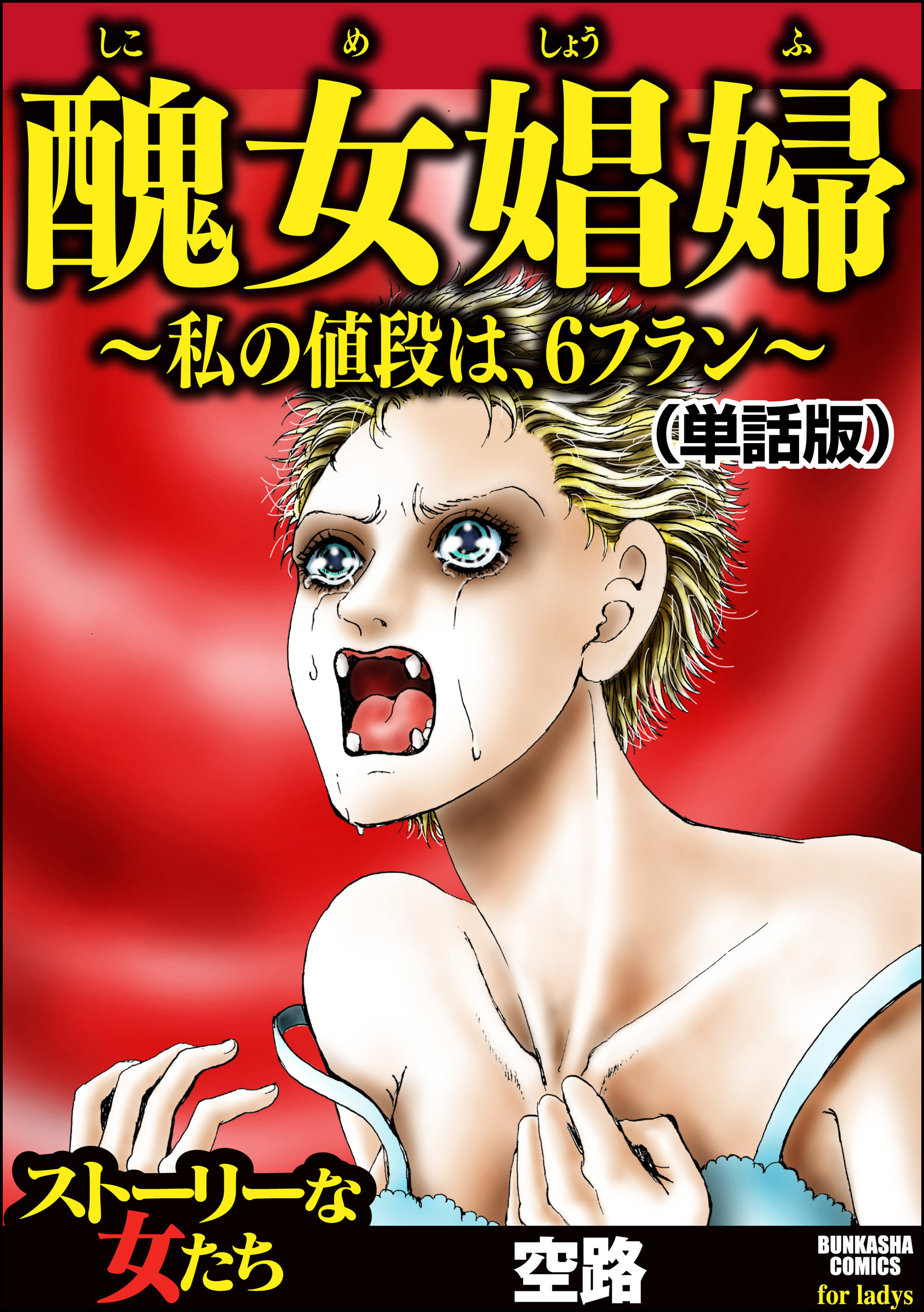 醜女娼婦 ～私の値段は、6フラン～（単話版）＜醜女娼婦 ～私の値段は、6フラン～＞