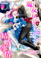 【期間限定 無料お試し版】魔女もどきと欠陥王子の結婚事情 ~心が読めちゃうので、あなたの本心なんてお見通しです~ 1話