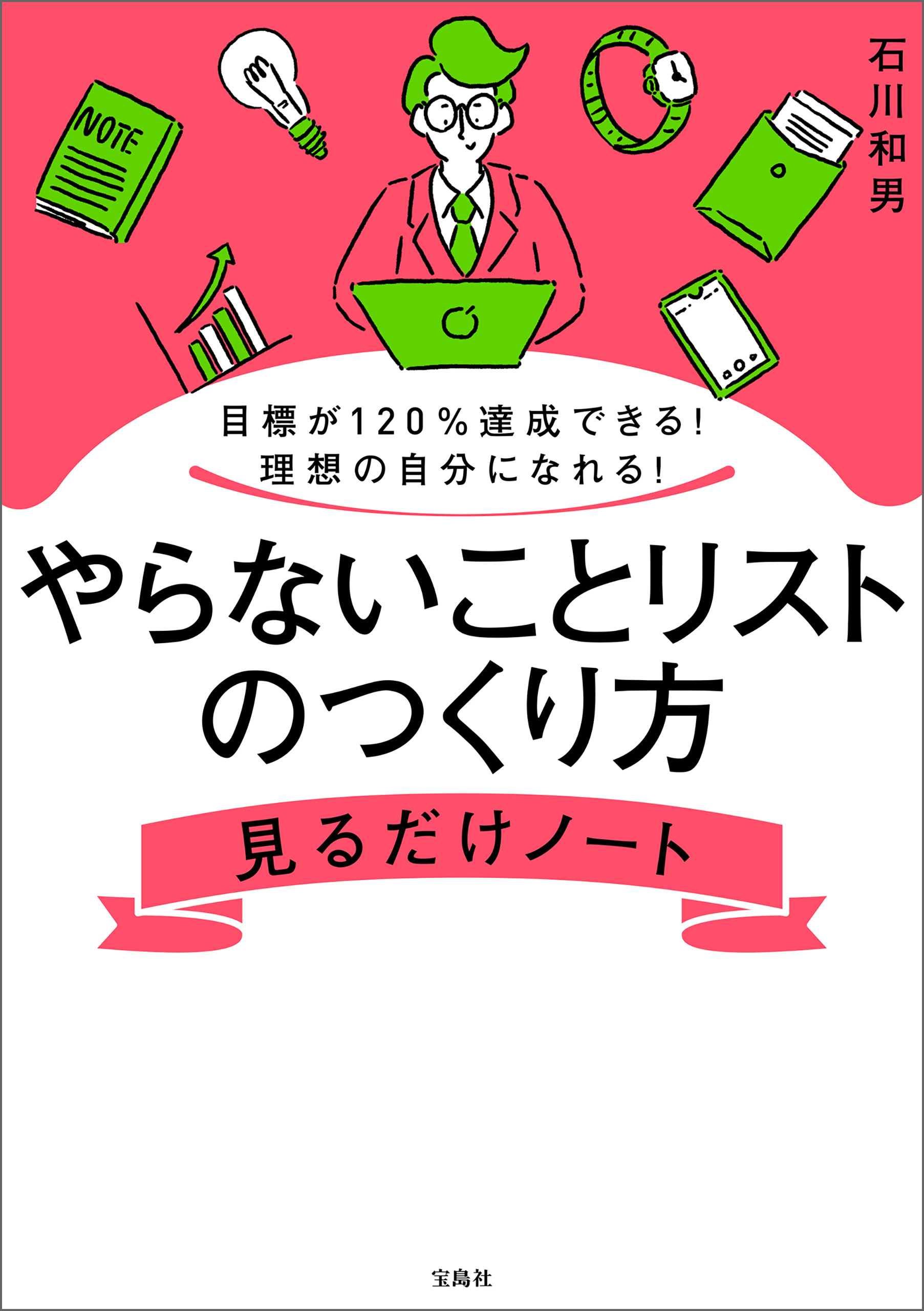 目標が120％達成できる！ 理想の自分になれる！ やらないことリストのつくり方見るだけノート
