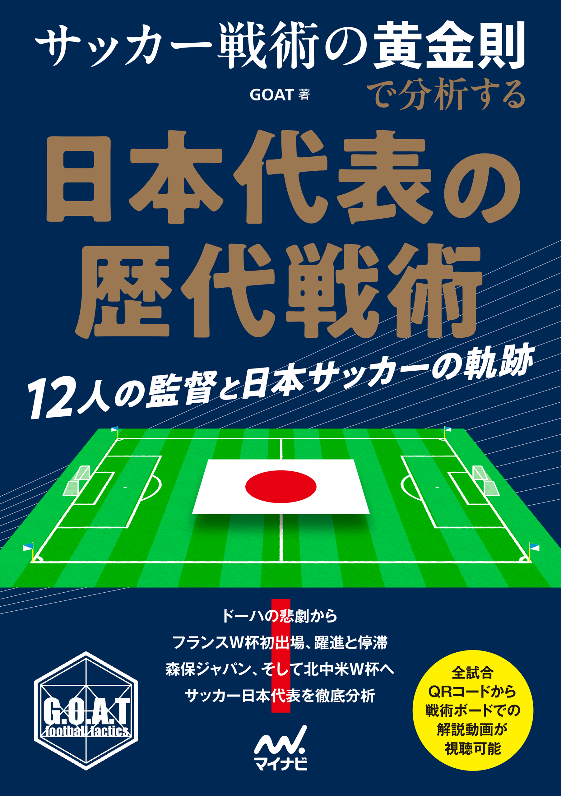 サッカー戦術の黄金則で分析する　日本代表の歴代戦術