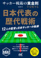 サッカー戦術の黄金則で分析する 日本代表の歴代戦術