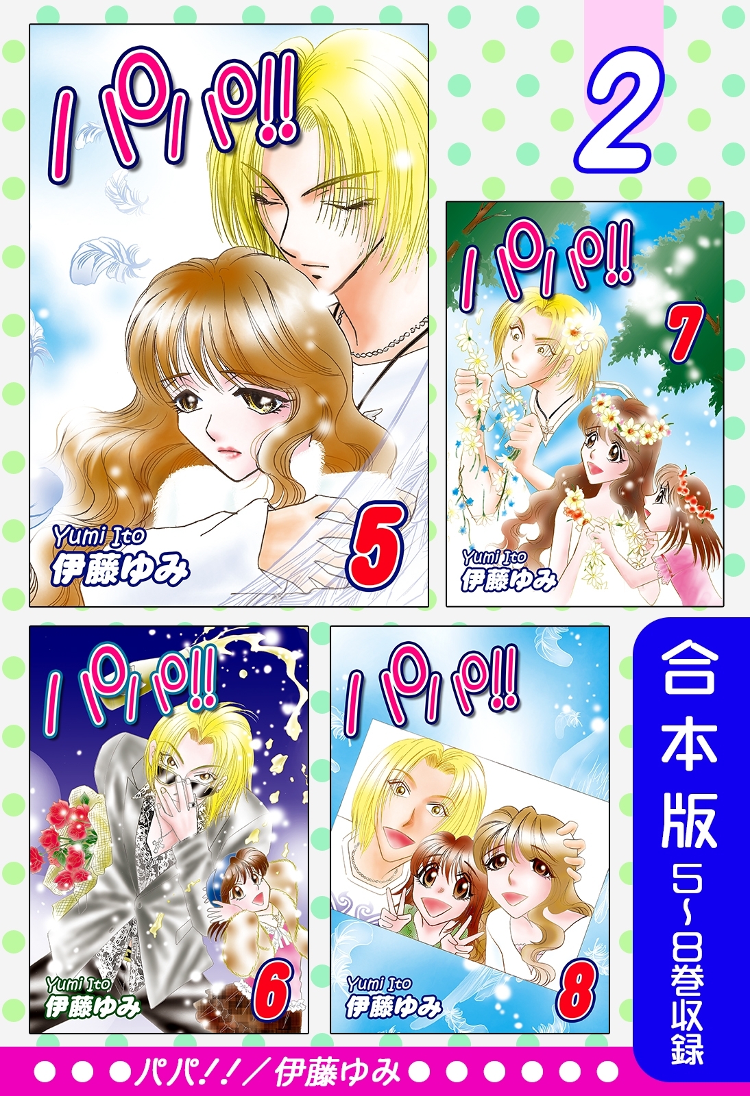 パパ!!《合本版》