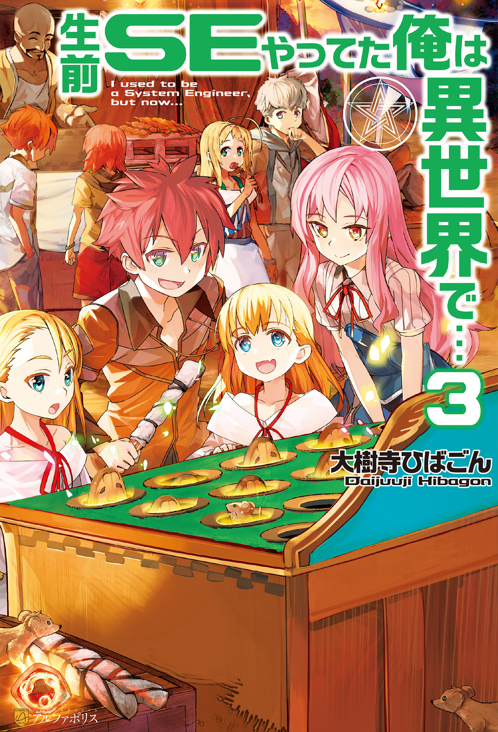 生前ＳＥやってた俺は異世界で…３